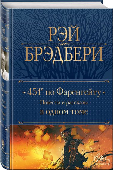 451&#39; по Фаренгейту. Повести и рассказы в одном томе