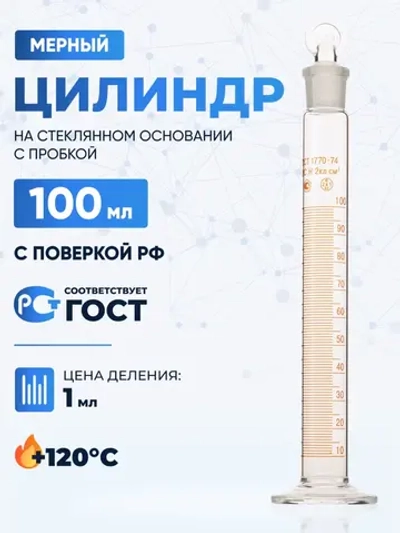 Цилиндр 100 мл (мерный: исполнение 2 - с пришлифованной пробкой, на стеклянном основании), 2-100-2