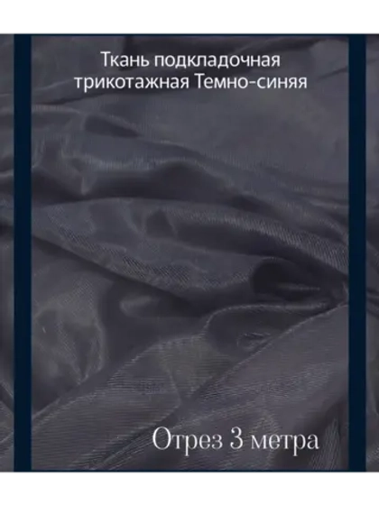 Ткань подкладочная трикотажная для летних платьев