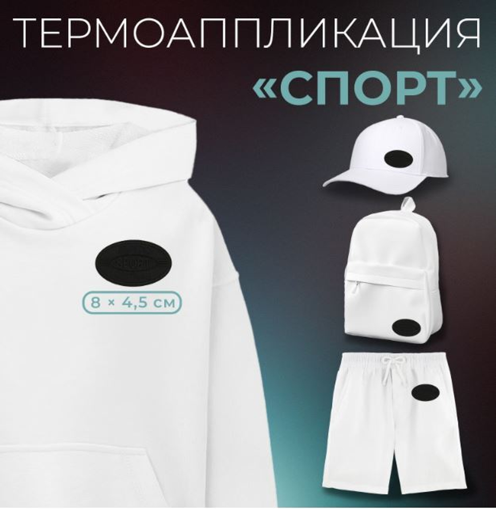апликация спорт 8*4,5см , чёрный №511