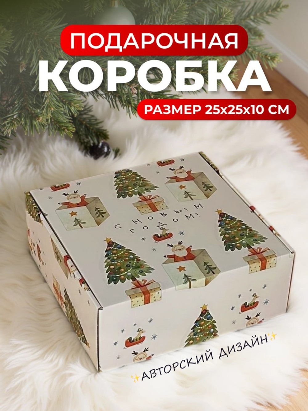 Коробка самосборная 25*25*10см Елочка и подарки 1шт