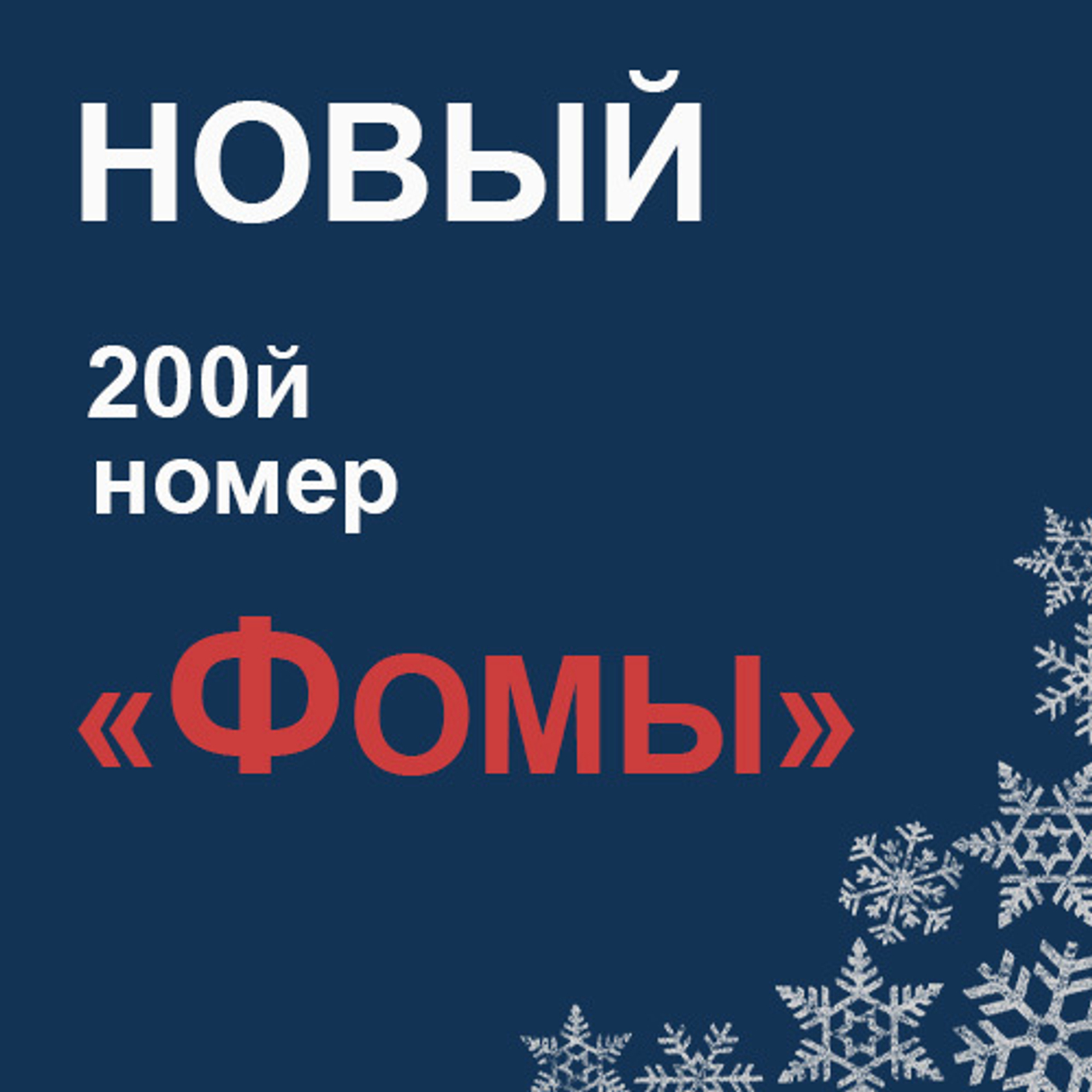 "Фома" за декабрь