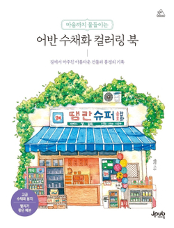 Urban Watercolors That Color the Heart. Colouring Book