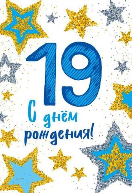 Открытка А5 "19 лет С Днем рождения!"