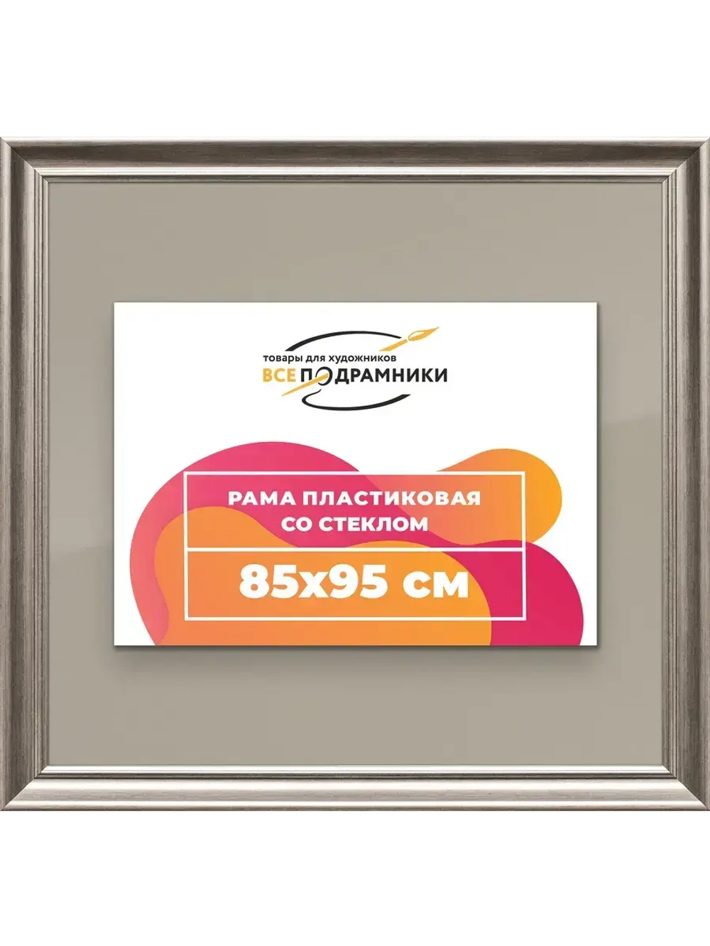 Рамка для постера и фотографий 85x95