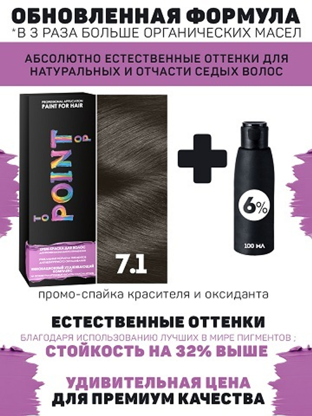 POINT. ПРОМО Краска для волос для проф.прим., тон №7.1, Средне-русый пепел + 6% осид, 100/100мл