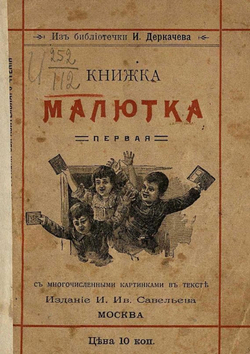 Книжка малютка. Первая после азбуки | Нет автора