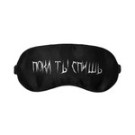 Маска для сна "Пока ты спишь"