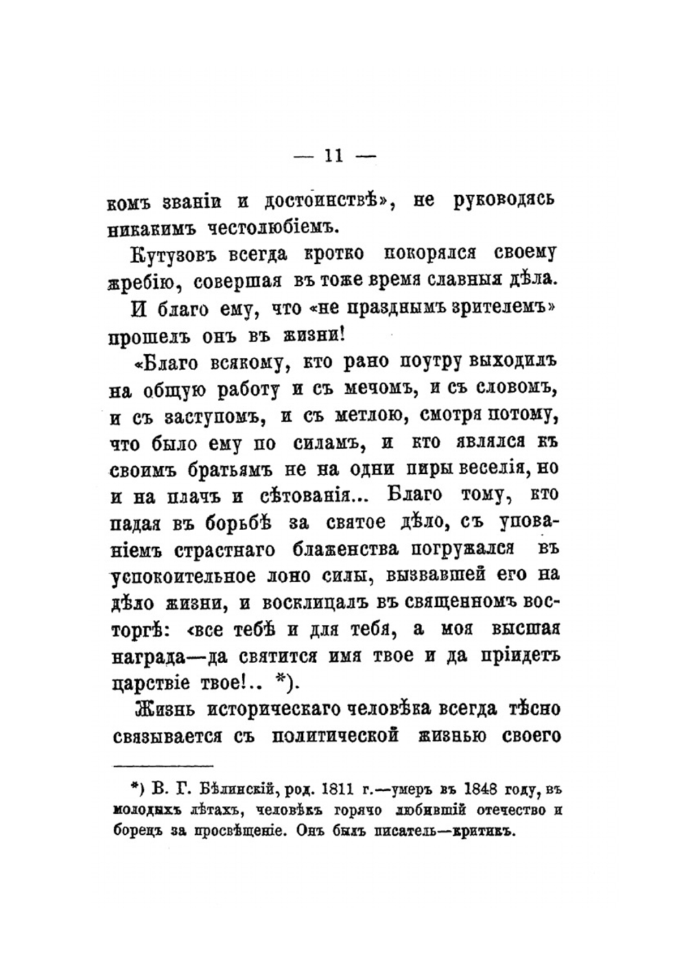 Светлейший князь Смоленский, фельдмаршал Михаил Илларионович Голенищев-Кутузов и его современники | В. Суворов