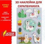 Наклейки бумажные объемные для скрапбукинга и декора ЛАМЫ, 11 штук, ОСТРОВ СОКРОВИЩ, 662267