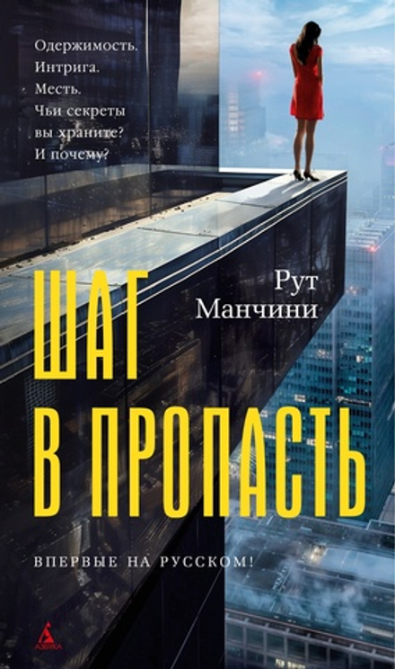 Рут Манчини Шаг в пропасть