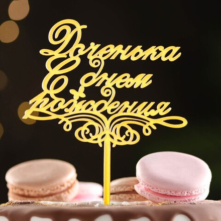 Топпер для торта "Доченька, с днём рождения"