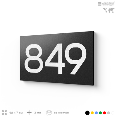 Номер на дверь 849, табличка на дверь для офиса, квартиры, кабинета, аудитории, склада, черная 120х70 мм, Айдентика Технолоджи