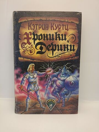 Хроники Дерини. 1992 год.