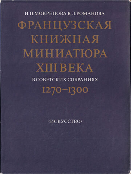 Французская книжная миниатюра XIII века (1270-1300) в советских собраниях