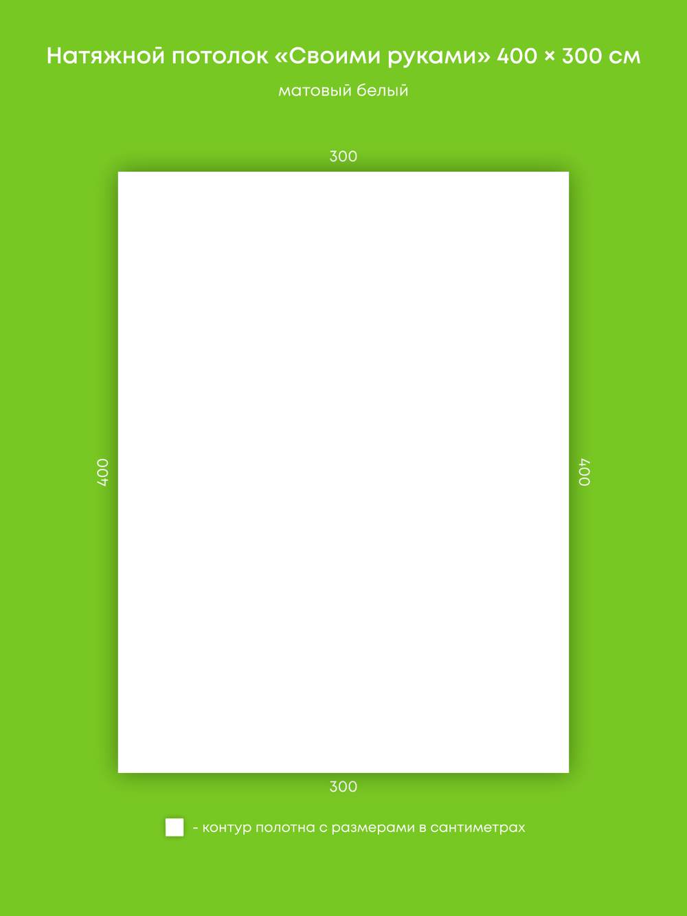 Матовый натяжной потолок 12 м2