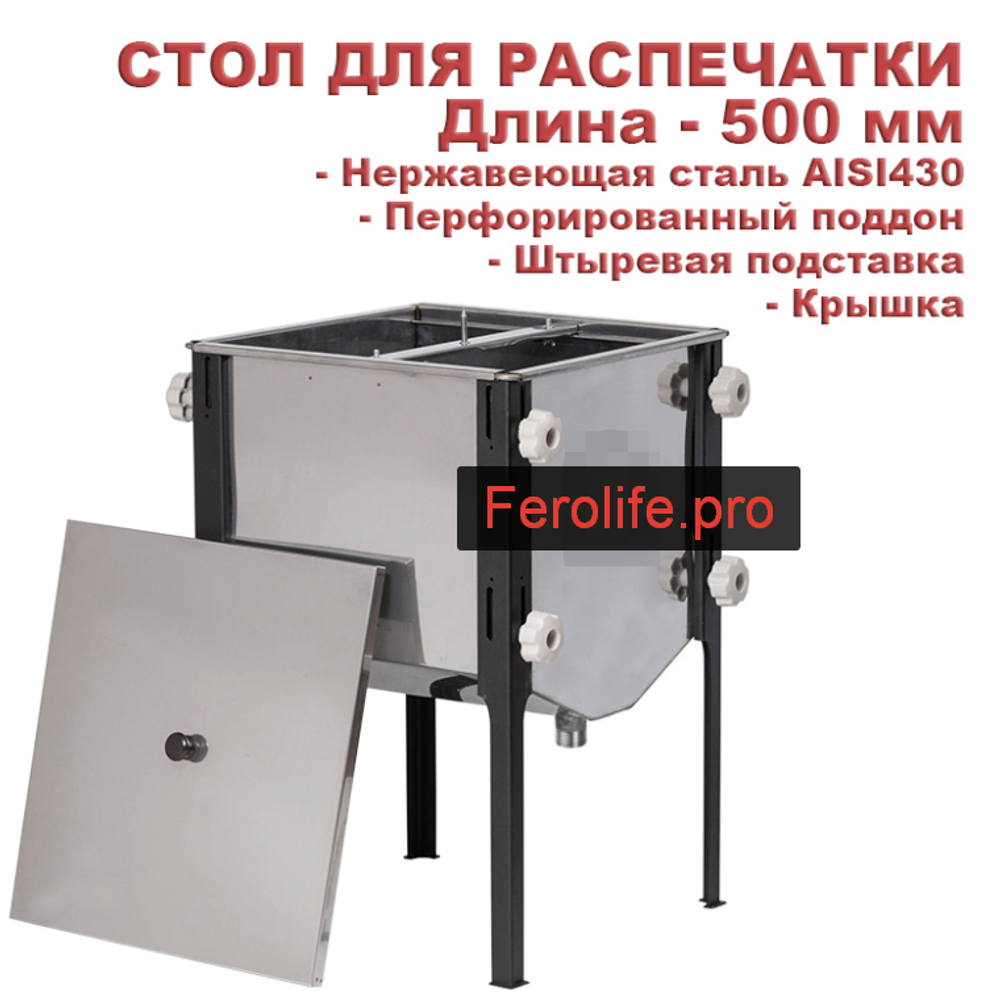 Стол для распечатки сотовых рамок Беларусь (с крышкой) 0,5 м