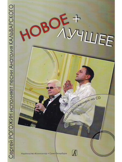 Новое+лучшее. С. Рогожин исполняет песни А. Кальварского (+CD)