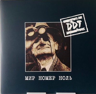 ДДТ - Мир Номер Ноль