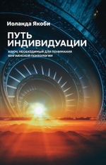 Путь индивидуации (PDF)