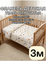 3м. фланель хлопок ткань для шитья 90х300 см