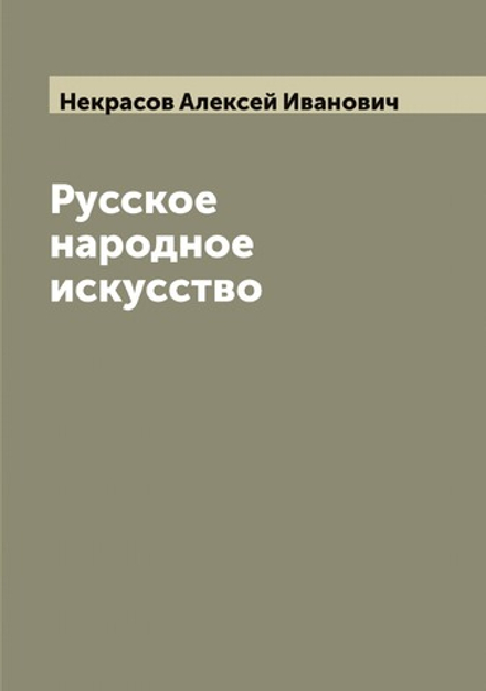 Русское народное искусство | Некрасов Алексей Иванович