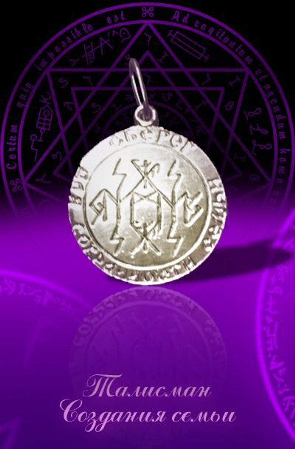 Талисман Создания и Укрепления семьи ЮИБ-23