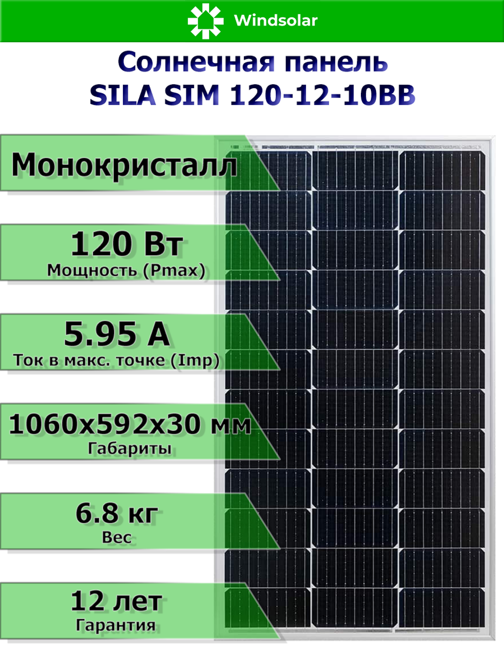 Солнечная монокристаллическая панель (батарея) SILA SIM 120-12-10BB 120Вт