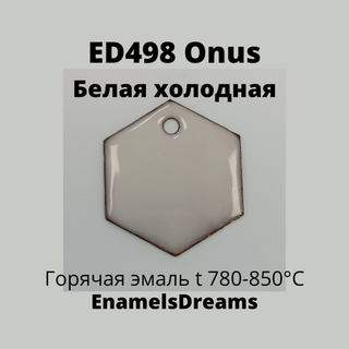 ED498 Белый холодный (для намывки)