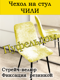 Чехол на стул Чили/стрейч