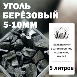 Уголь берёзовый 5-10мм - 5л / Угольная крошка