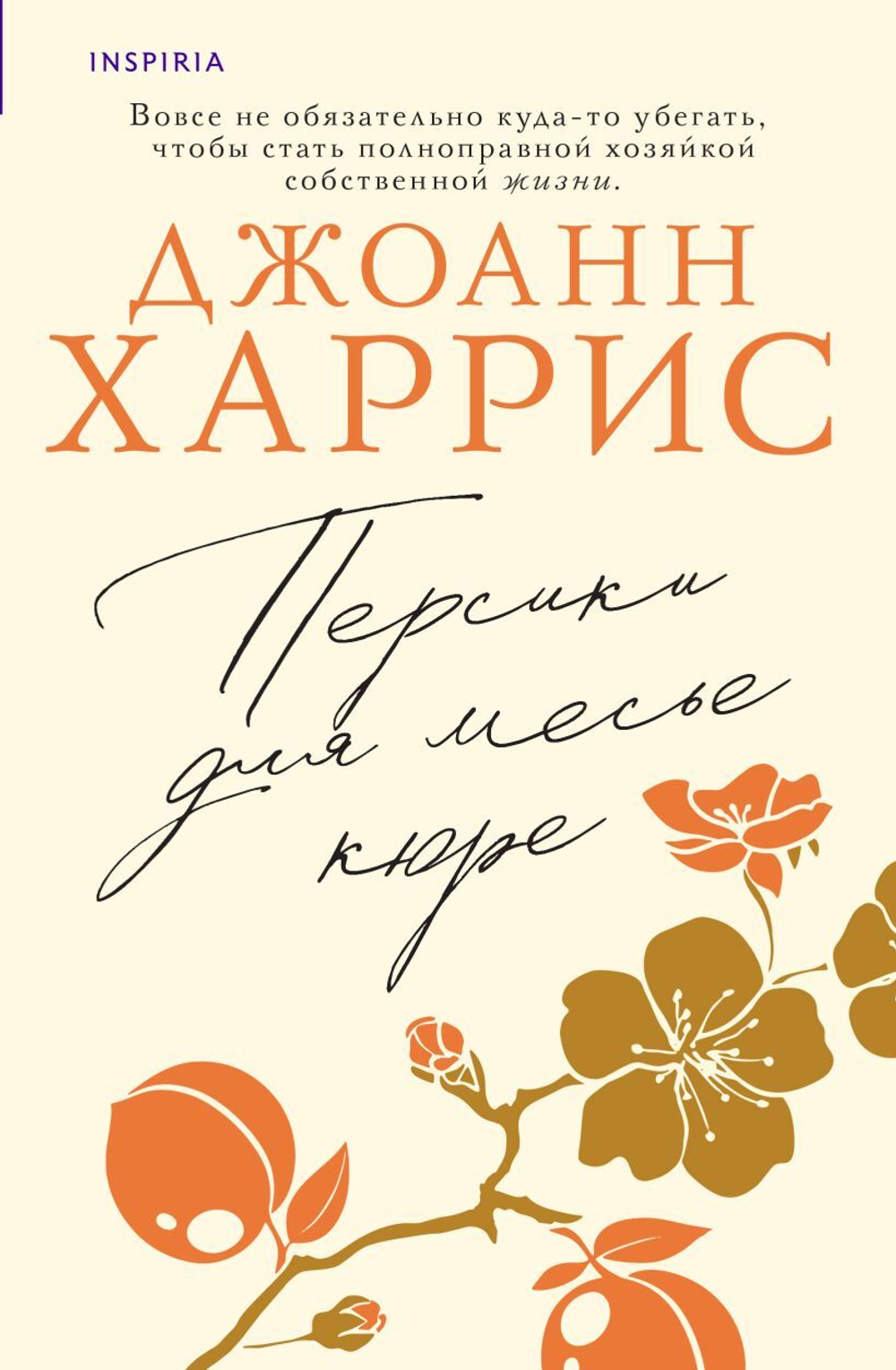 Персики для месье кюре. Джоанн Харрис