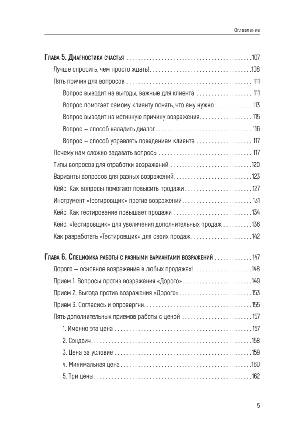 Продавай счастье. 125 техник работы с возражениями