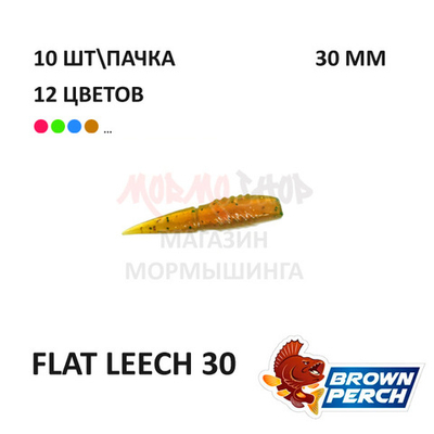 Flat Leech 30 мм - приманка Brown Perch (10 шт)