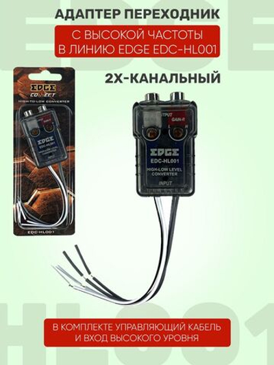 Преобразователь уровня сигнала EDGE EDC-HL001