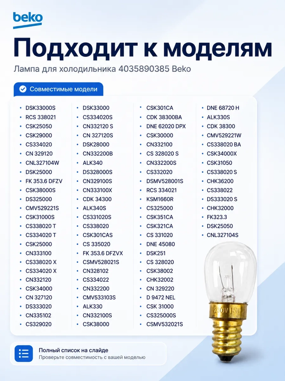 Лампа для холодильника 4035890385 Beko (5730070100, 5719690100, 5760500100)