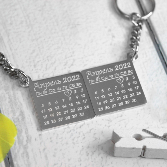 Парные серебряные брелки "Календарь" с гравировкой на заказ (ручная работа)