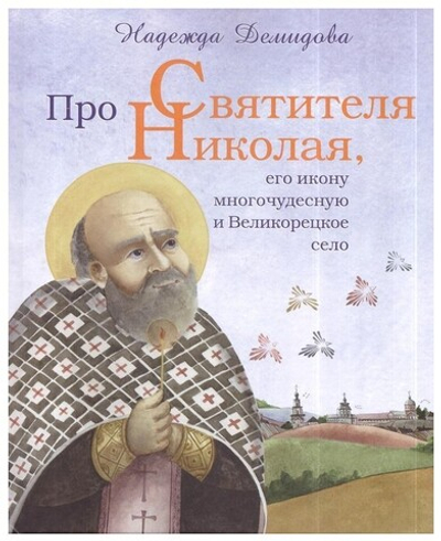 Про святителя Николая, его икону многочудесную и Великорецкое село. Надежда Демидова