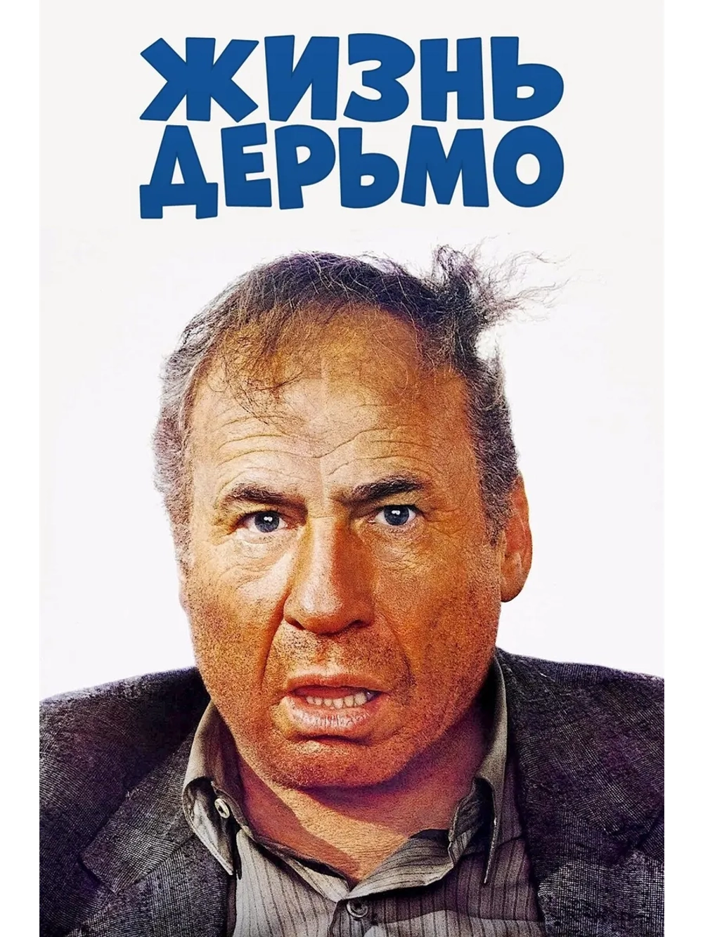 Жизнь дерьмо (1991) (DVD-R)