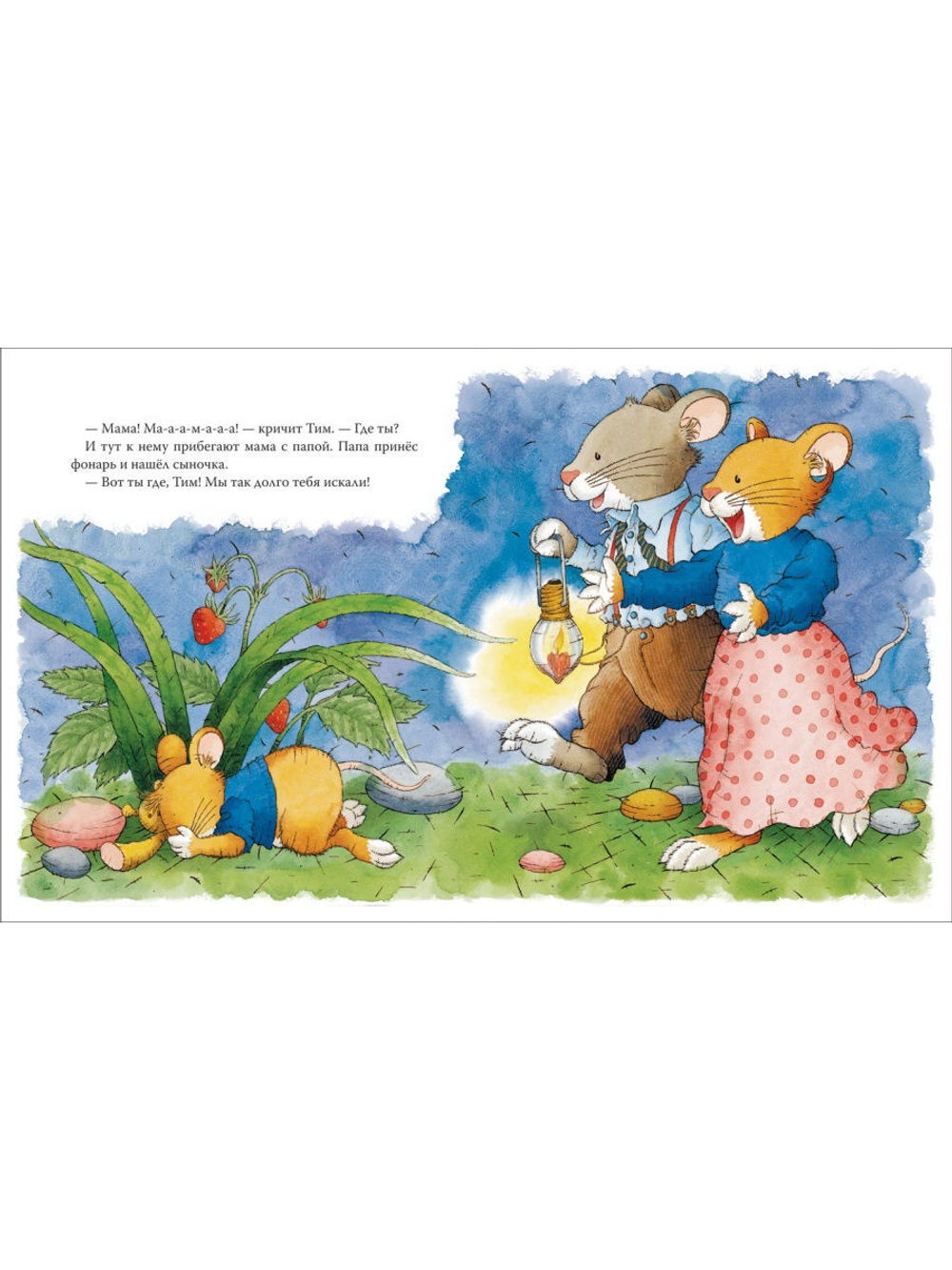 Мышонок Тим капризничает