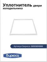 Уплотнитель двери хк БИРЮСА (110*55 см) 0010301000