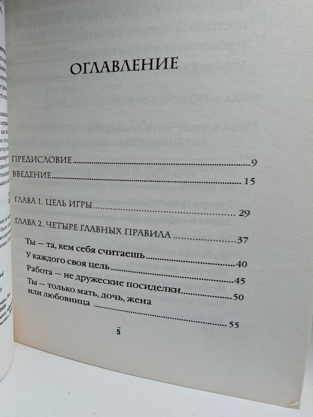 Играй как мужчина, выигрывай как женщина