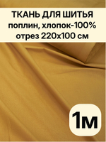 1м. Поплин ткань для шитья 220, цвет желто горчичный хлопок 100%, плотность 115 г/м