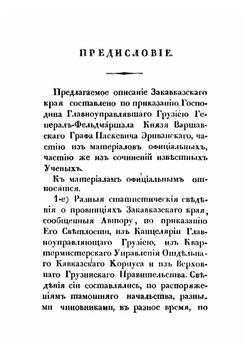 Статистическое Описание Закавказского края | О. Еветский