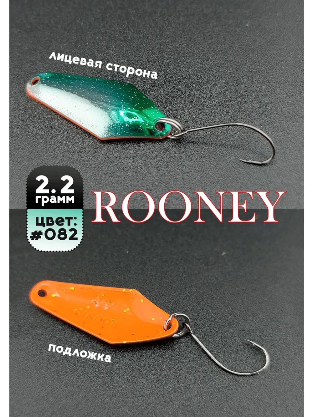 Блесна рыболовная ROONEY 2,2 гр на форель #082