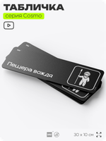 Табличка Пещера вождя, шуточная прикольная табличка на дверь и стену черная, для офиса и дома, серия COSMO FUN, 30х10 см, Айдентика Технолоджи