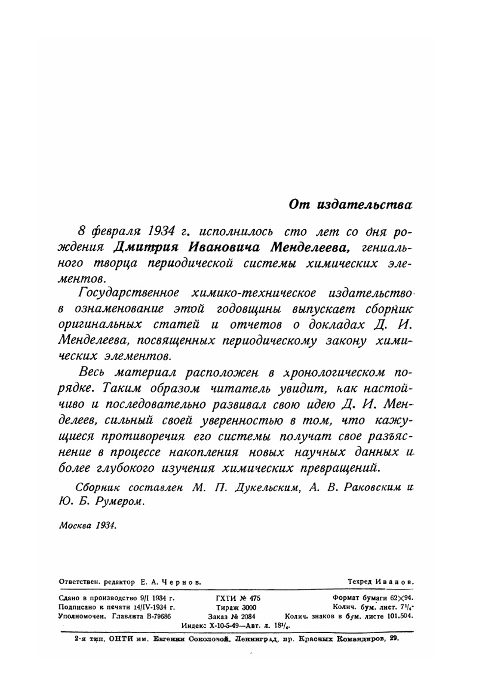 Периодический закон химических элементов. 1834 - 1934 | Е.А. Чернов