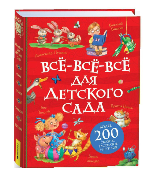 Все-все-все для детского сада (Все истории)., изд.: Росмэн, авт.: Пушкин Александр Сергеевич, Заходер  Борис Владимирович, Чук, серия.: Все истории