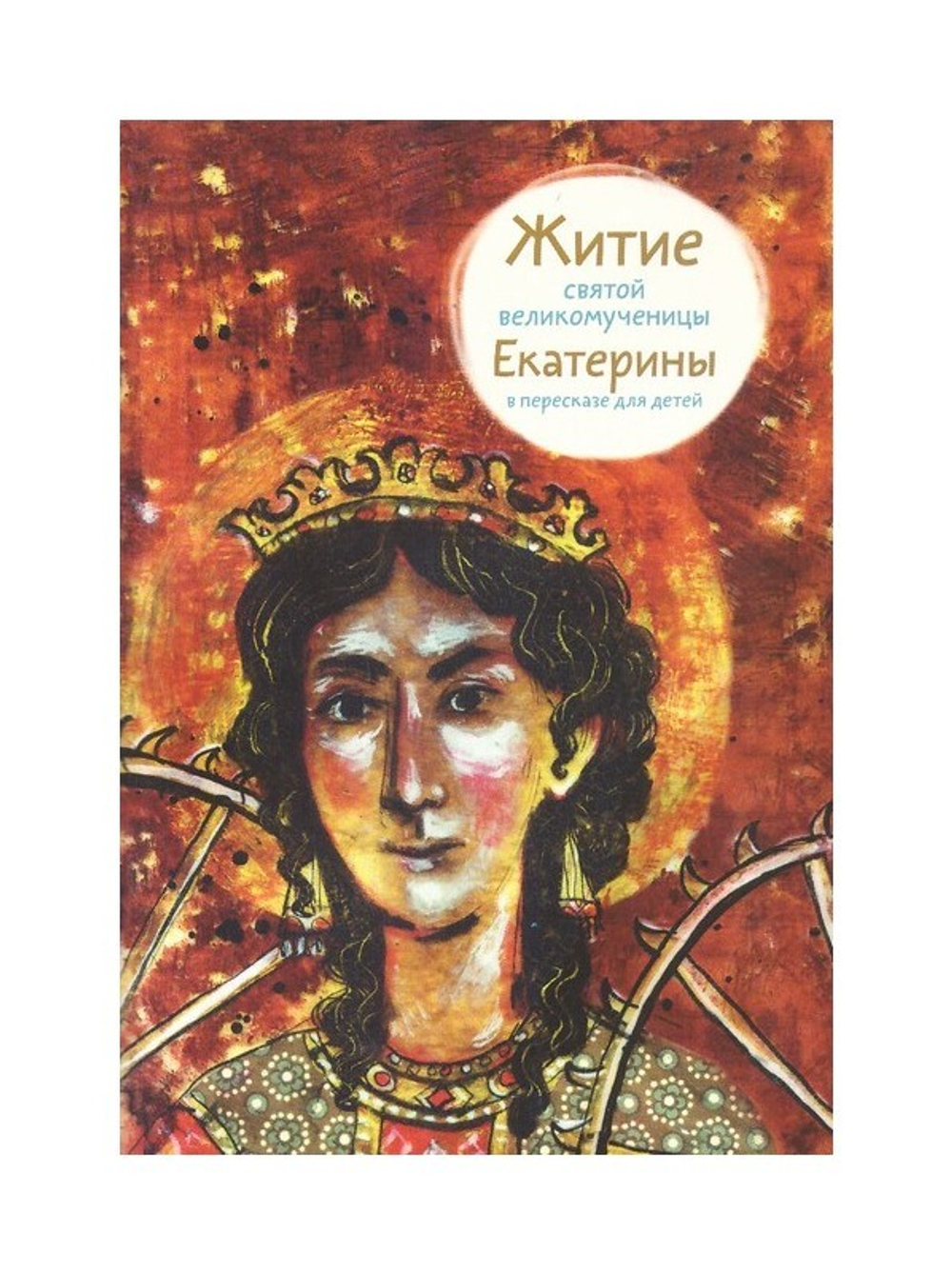 Житие святой великомученицы Екатерины в пересказе для детей
