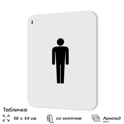 Табличка для туалета информационная "Мужской туалет", пластиковая с двусторонним скотчем, серия Арнольд, Айдентика Технолоджи
